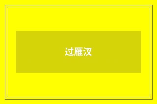 过雁汊