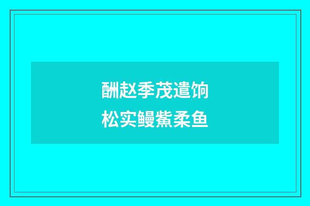 酬赵季茂遣饷松实鳗鮆柔鱼