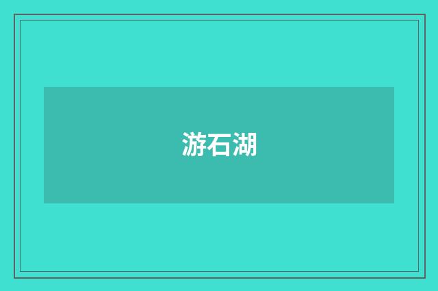 游石湖