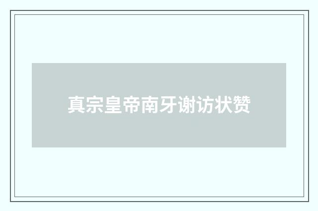 真宗皇帝南牙谢访状赞