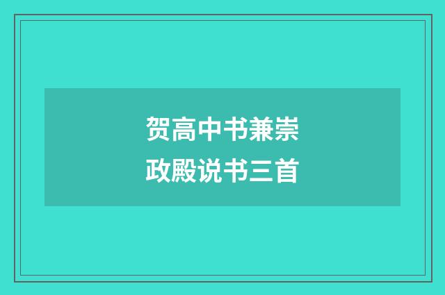 贺高中书兼崇政殿说书三首