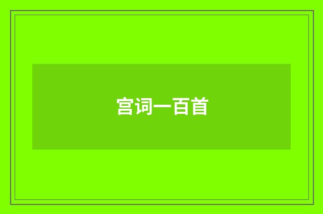 宫词一百首