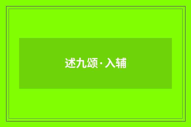 述九颂·入辅