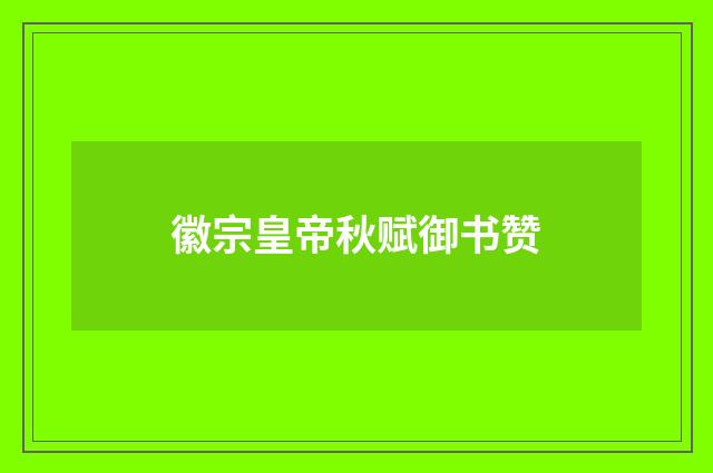 徽宗皇帝秋赋御书赞