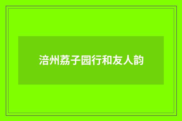 涪州荔子园行和友人韵