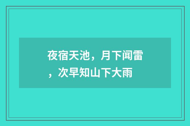 夜宿天池，月下闻雷，次早知山下大雨
