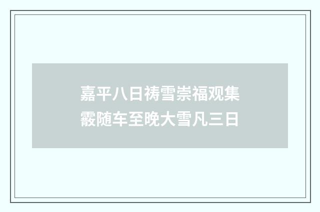 嘉平八日祷雪崇福观集霰随车至晚大雪凡三日