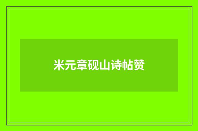 米元章砚山诗帖赞
