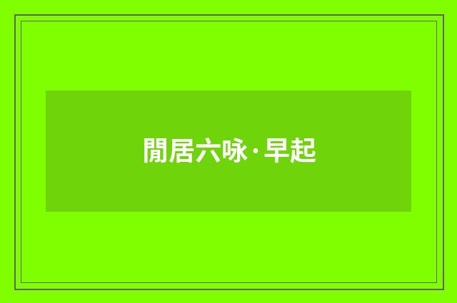 閒居六咏·早起