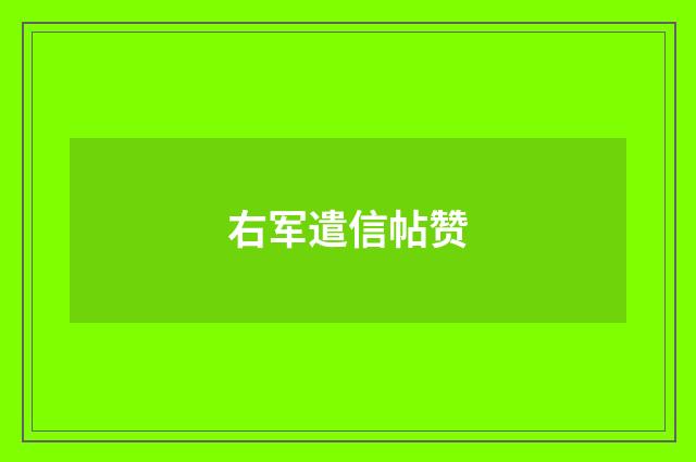 右军遣信帖赞