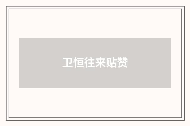卫恒往来贴赞
