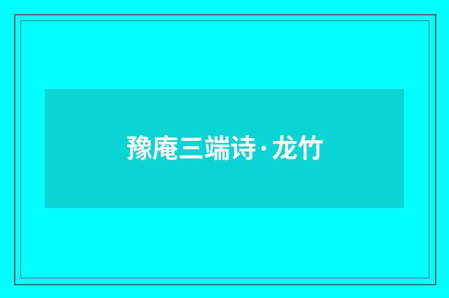 豫庵三端诗·龙竹