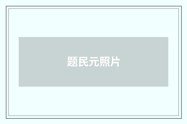 题民元照片