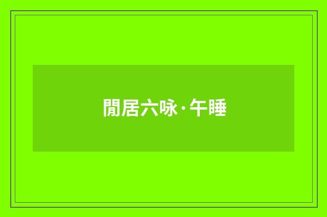 閒居六咏·午睡