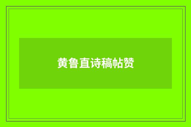 黄鲁直诗稿帖赞