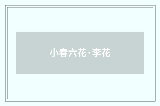 小春六花·李花