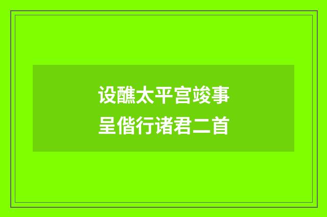 设醮太平宫竣事呈偕行诸君二首