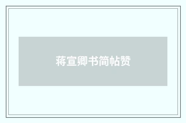 蒋宣卿书简帖赞