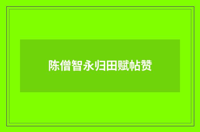 陈僧智永归田赋帖赞