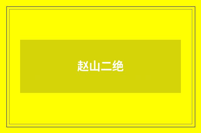 赵山二绝