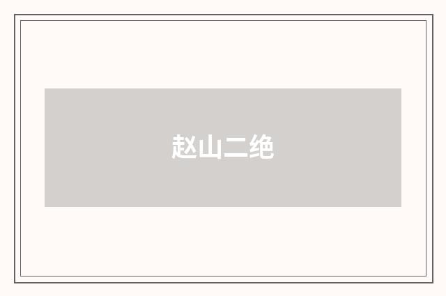赵山二绝