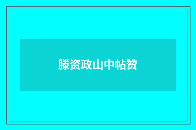 滕资政山中帖赞