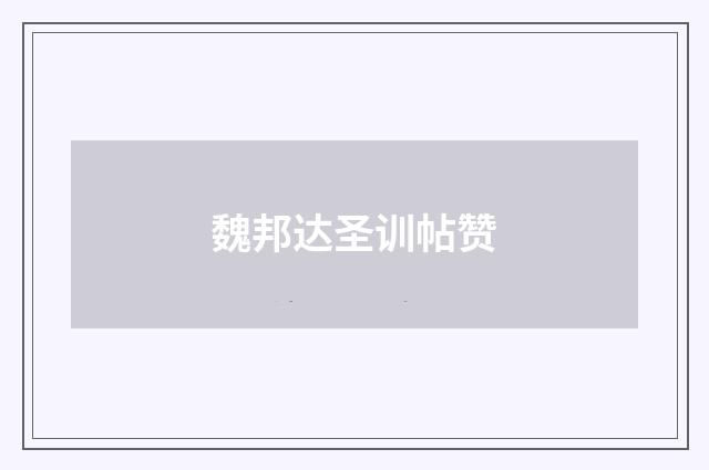 魏邦达圣训帖赞