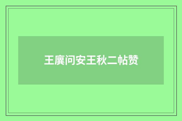 王廙问安王秋二帖赞