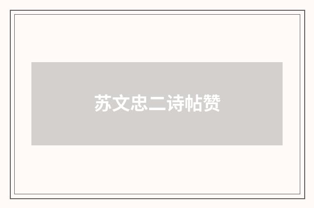 苏文忠二诗帖赞