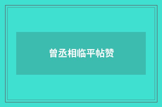 曾丞相临平帖赞