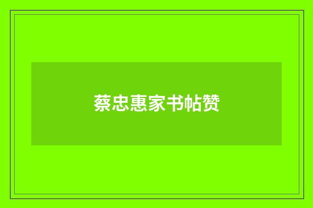 蔡忠惠家书帖赞