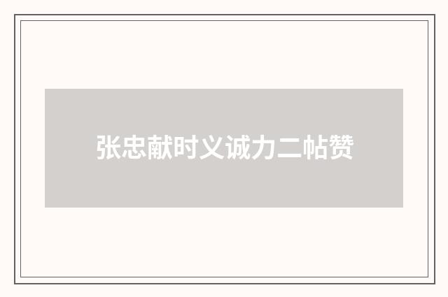 张忠献时义诚力二帖赞