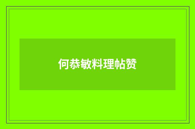 何恭敏料理帖赞