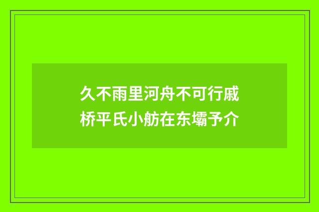 久不雨里河舟不可行戚桥平氏小舫在东壩予介