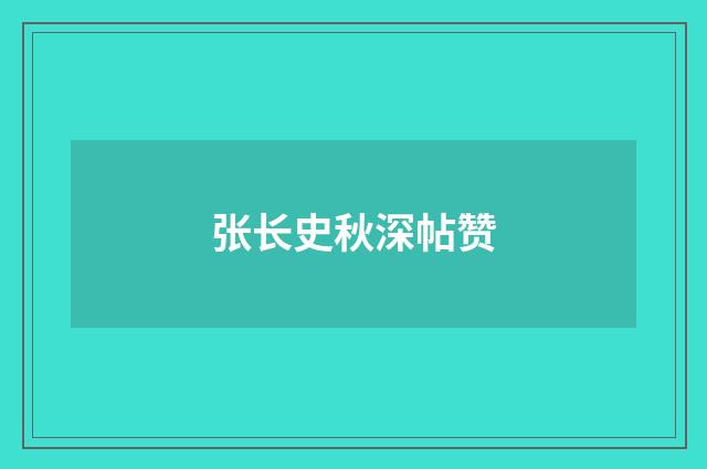 张长史秋深帖赞