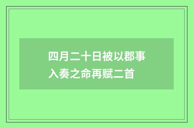 四月二十日被以郡事入奏之命再赋二首