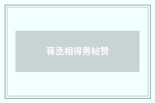 蒋丞相得男帖赞