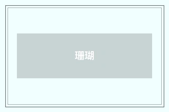 珊瑚