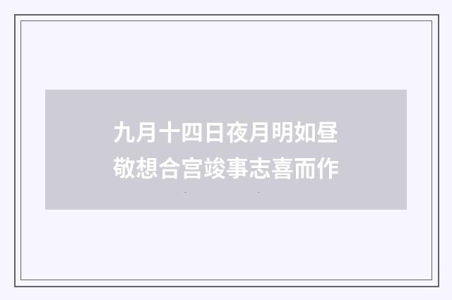 九月十四日夜月明如昼敬想合宫竣事志喜而作