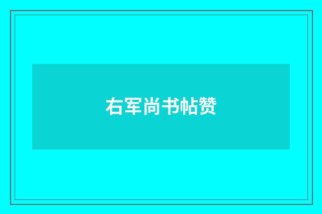 右军尚书帖赞