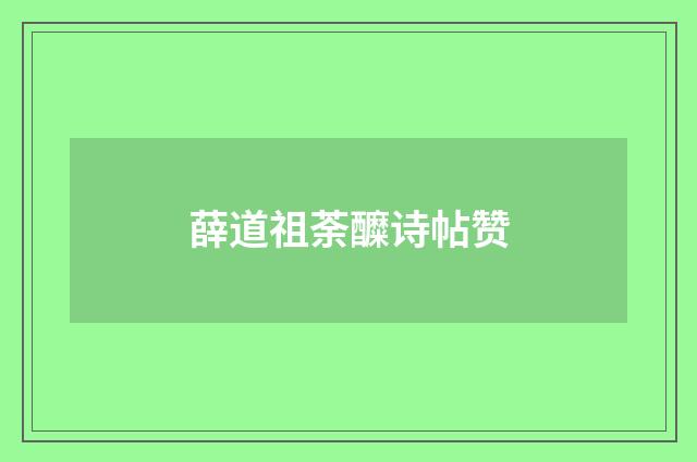 薛道祖荼醾诗帖赞
