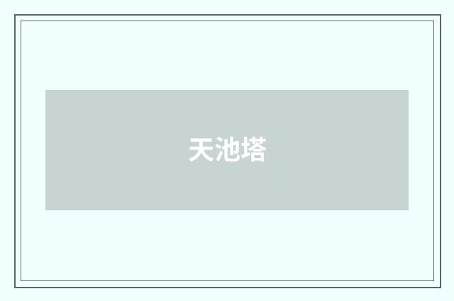 天池塔