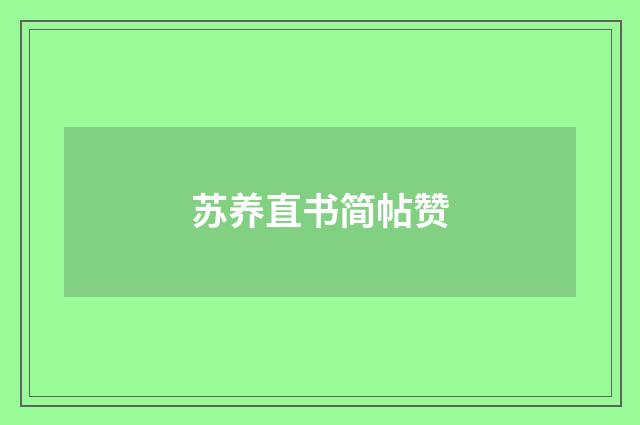 苏养直书简帖赞