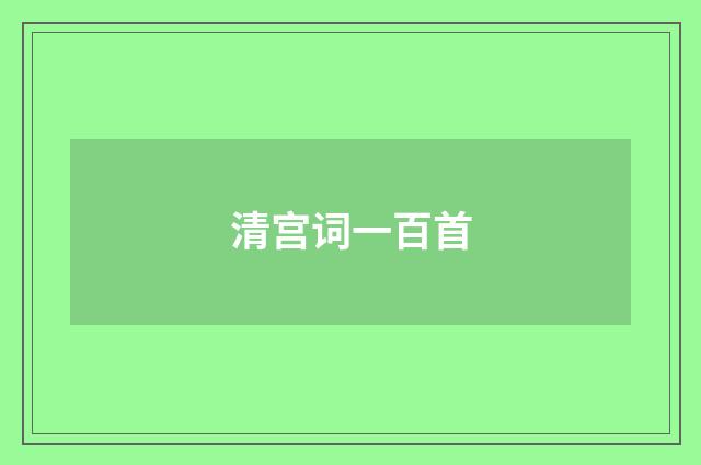 清宫词一百首