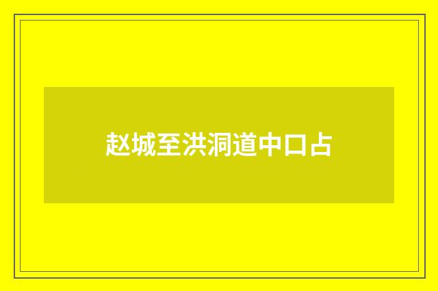 赵城至洪洞道中口占