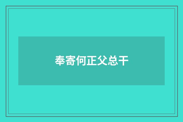 奉寄何正父总干