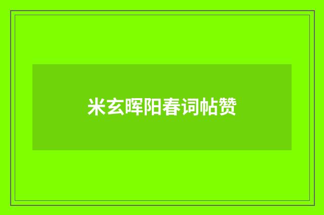 米玄晖阳春词帖赞