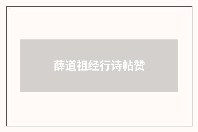 薛道祖经行诗帖赞