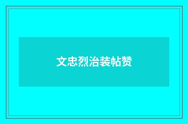 文忠烈治装帖赞