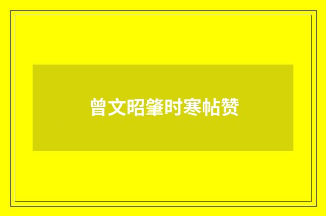 曾文昭肇时寒帖赞